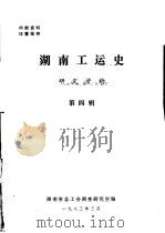 湖南工运史研究资料  第4辑（1983 PDF版）