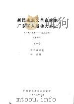 新民主主义革命时期广东工人运动大事记 1919年-1923年 修正本 1 1983 PDF电子版封面 何干成审校;钟点编