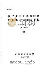 新民主主义革命时期广东工人运动大事记 1924年-1927年7月 2 1983 PDF电子版封面
