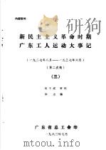新民主主义革命时期广东工人运动大事记 1927年8月-1937年6月 3 1983 PDF电子版封面 何干成审校;钟点编