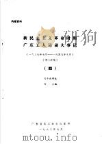 新民主主义革命时期广东工人运动大事记 1937年7月-1945年9月 4 1983 PDF电子版封面 何干成审校;钟点编