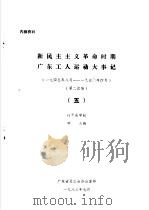 新民主主义革命时期广东工人运动大事记 1945年8月-1950年4月 5 1983 PDF电子版封面 何干成审校;钟点编