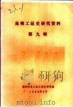 广东工人早期的斗争大事纪要 修正本 1983 PDF电子版封面 何干成审校;钟点编