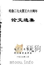 纪念二七大罢工六十周年论文选集（1983 PDF版）