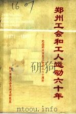 郑州工会和工人运动六十年：纪念郑州市总工会成立六十周年  1927-1987（ PDF版）