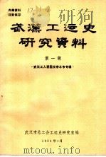 武汉工运史研究资料  第1辑  武汉工人爱国反帝斗争专辑（1984 PDF版）