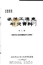武汉工运史研究资料 第3辑 庆祝中华人民共和国成立三十五周年 1984 PDF电子版封面 武汉市总工会工运史研究室编