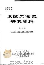 武汉工运史研究资料 第2辑 武汉市老企业革命斗争史工作会议专辑 1984 PDF电子版封面 武汉市总工会工运史研究室编