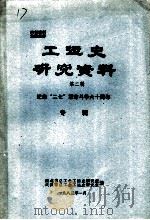 工运史研究资料  第2辑  纪念“二七”革命斗争六十周年专辑（1983 PDF版）