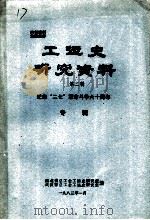 工运史研究资料  第4辑（1983 PDF版）