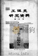 工运史研究资料 第3辑 1983 PDF电子版封面 湖北省总工会工运史研究室,武汉市总工会工运史研究室编