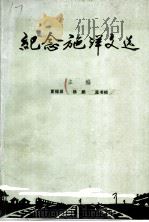 纪念施洋文选（1989 PDF版）