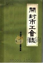 开封市工会志（ PDF版）