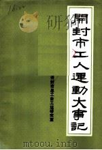 开封市工人运动大事记（ PDF版）
