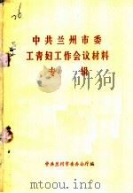 中共兰州市委工青妇工作会议材料专辑（ PDF版）