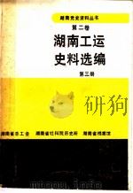 湖南工运史料选编  第3册（ PDF版）