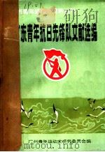 广东青年抗日先锋队文献选编（ PDF版）