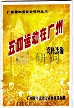 五·四运动在广州资料选编（ PDF版）