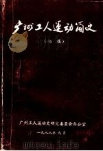 广州工人运动简史（1988 PDF版）
