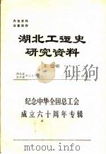 湖北工运史研究资料  第2辑  纪念中华全国总工会成立六十周年专辑（1985 PDF版）