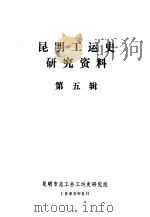 昆明工运史研究资料  第5辑（1985 PDF版）