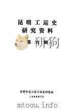 昆明工运史研究资料  第6辑（1986 PDF版）