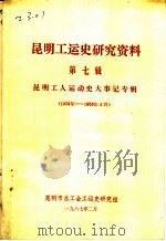 昆明工运史研究资料  第7辑  昆明工人运动史大事记专辑（1987 PDF版）