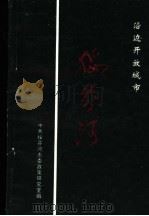 沿边开放城市绥芬河（ PDF版）