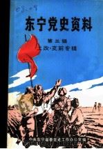 东宁党史资料  第3辑  土改·支前专辑（ PDF版）