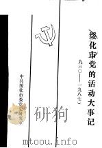 绥化市党的活动大事记 1930年4月-1987年12月 1989 PDF电子版封面 王新生主编;任松令,张东旭副主编;郁殿明,刘凤芝,王振涛编辑
