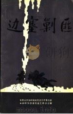 边塞剿匪（1988 PDF版）