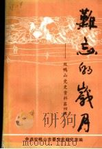 难忘的岁月：双鸭山党史资料第4辑（ PDF版）
