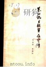 东北抗日联军在宝清（ PDF版）