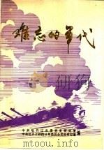 中共牡丹江党史资料  难忘的年代  抗美援朝专辑（1991 PDF版）