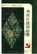鸡西在建国初期 1949年10月-1952年12月 1993 PDF电子版封面 康广良主编;赵二男副主编