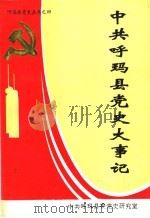 中共呼玛县党史大事记 1945.8-1991.12 1992 PDF电子版封面 中共呼玛县委党史研究室
