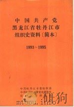 中国共产党黑龙江省牡丹市组织史资料简本 1993-1995 1997 PDF电子版封面 中共牡丹江市委组织部,中共牡丹江市委党史研究室,牡丹江市档案