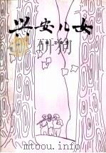 兴安儿女 1991 PDF电子版封面 王春贵主编
