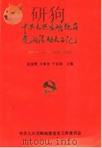 中共大兴安岭地区党的活动大事记 1964年1月-1987年12月 1986 PDF电子版封面 赵亚明,王春贵,于长海主编