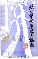 林口革命历史回忆录（ PDF版）