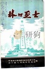林口烈士（ PDF版）