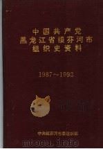 中国共产党黑龙江省绥芬河市组织史资料  1987-1993（ PDF版）