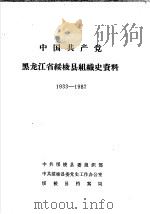 中国共产党黑龙江省绥棱县组织史资料  1933-1987（ PDF版）