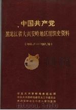 中国共产党黑龙江大兴安岭地区组织史资料  1955.7-1987.10（ PDF版）