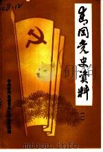 青冈党史资料 第1辑 中共青冈党史大事记 1929-1986 PDF电子版封面 中共青冈县委党史工作办公室编