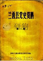 兰西县党史资料 第2辑 1931-1949 PDF电子版封面 中共兰西县委党史研究室编