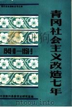 青冈社会主义改造七年 1949.1-1956.9 PDF电子版封面 中共青冈县委党史研究室编
