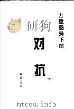 力量悬殊下的对抗  下（ PDF版）