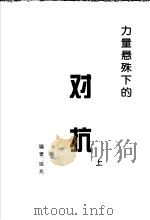 力量悬殊下的对抗 上 PDF电子版封面 姚兆编著
