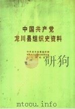 中国共产党龙川县组织史资料  1925年11月-1949年11月（1994 PDF版）